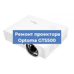 Замена линзы на проекторе Optoma GT5500 в Челябинске